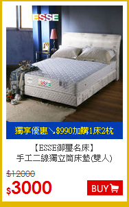【ESSE御璽名床】<BR>
手工二線獨立筒床墊(雙人)