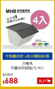 大嘴鳥<BR>
可疊式收納箱15L*4入