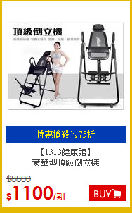 【1313健康館】<br> 
豪華型頂級倒立機