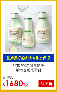 SKINFOOD保養彩妝<BR>
萵苣黃瓜保濕組