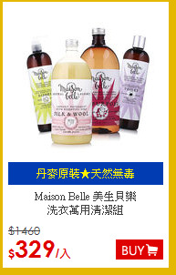 Maison Belle 美生貝樂<BR>
洗衣萬用清潔組