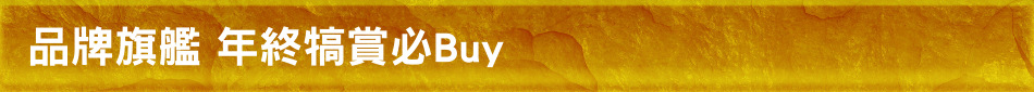 品牌旗艦 年終犒賞必Buy