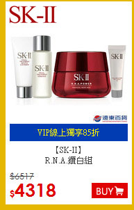 【SK-II】<br>
R.N.A.鑽白組