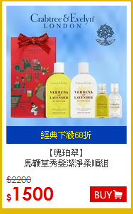 【瑰珀翠】<br>
馬鞭草秀髮潔淨柔順組