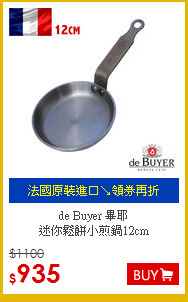 de Buyer 畢耶<br>
迷你鬆餅小煎鍋12cm