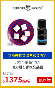 SERENE HOUSE <br>
活力鑽石香氛飾品組