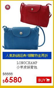 LONGCHAMP<br>
小羊皮斜背包