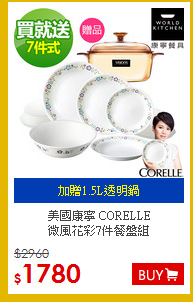 美國康寧 CORELLE<br>
微風花彩7件餐盤組