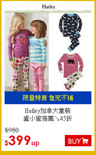 Hatley加拿大童裝<BR>
盧小蜜推薦↘45折
