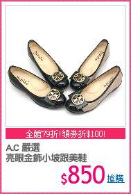 A.C 嚴選
亮眼金飾小坡跟美鞋