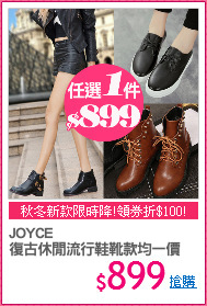 JOYCE
復古休閒流行鞋靴款均一價