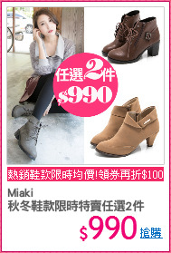 Miaki
秋冬鞋款限時特賣任選2件
