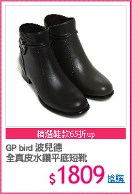 GP bird 波兒德
全真皮水鑽平底短靴