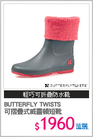 BUTTERFLY TWISTS
可摺疊式威靈頓短靴