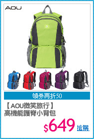 【AOU微笑旅行】
高機能護脊小背包