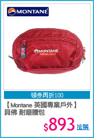 【Montane 英國專業戶外】
貝佛 耐磨腰包