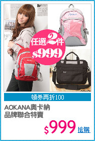 AOKANA奧卡納
品牌聯合特賣