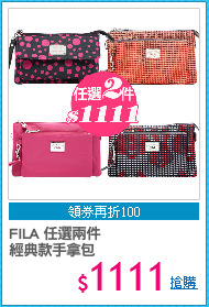 FILA 任選兩件
經典款手拿包