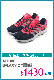 ADIDAS 
GALAXY 2 慢跑鞋