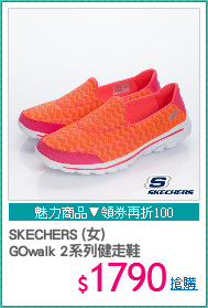 SKECHERS (女) 
GOwalk 2系列健走鞋