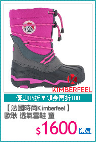 【法國時尚Kimberfeel】
歐耿 透氣雪鞋 童