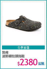 勃肯
波斯頓包頭拖鞋