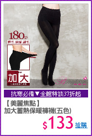 【美麗焦點】
加大蓄熱保暖褲襪(五色)