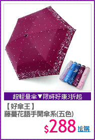 【好傘王】 
藤蔓花語手開傘系(五色)