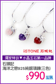 石頭記 
海洋之戀925純銀項鍊(三色)