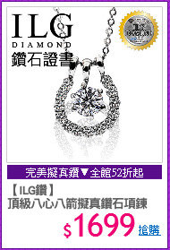 【ILG鑽】
頂級八心八箭擬真鑽石項鍊