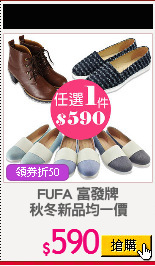 FUFA 富發牌
秋冬新品均一價