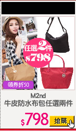 M2nd
牛皮防水布包任選兩件