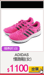 ADIDAS 
慢跑鞋(女)