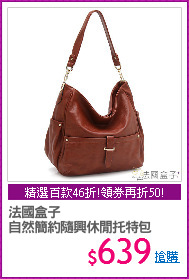 法國盒子
自然簡約隨興休閒托特包