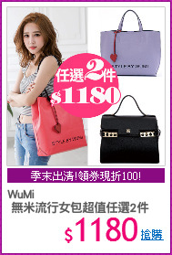WuMi
 無米流行女包超值任選2件