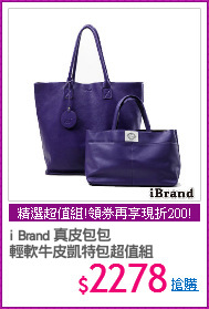 i Brand 真皮包包
輕軟牛皮凱特包超值組