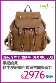 手感的秀
軟牛皮輕龐克拉鍊抽繩後背包
