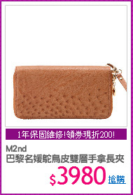 M2nd 
巴黎名媛鴕鳥皮雙層手拿長夾