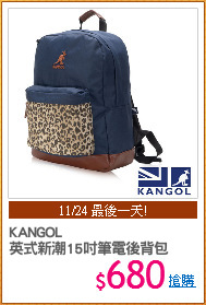 KANGOL
英式新潮15吋筆電後背包