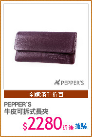 PEPPER`S
牛皮可拆式長夾