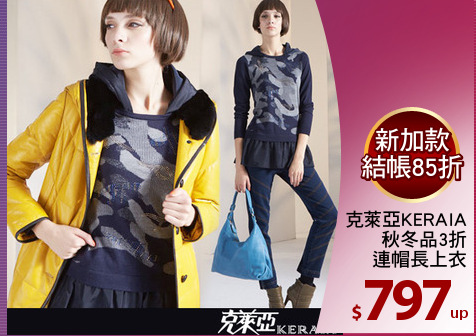 克萊亞KERAIA
秋冬品3折
連帽長上衣
