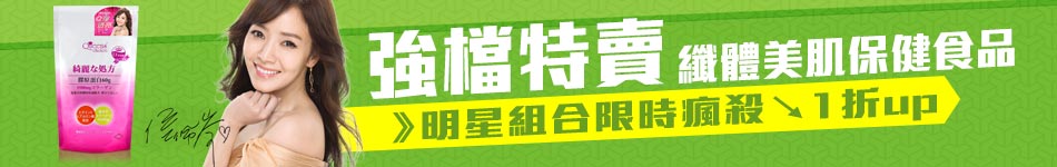 保健品牌秋冬聯合特惠