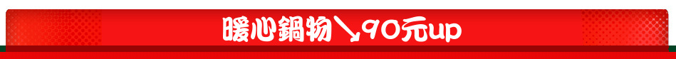 暖心鍋物↘90元up