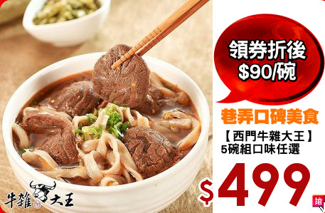 【西門牛雜大王】 
5碗組口味任選