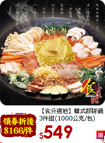 【食分道地】韓式部隊鍋3件組(1000公克/包)  (訂製)