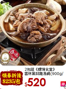 2包組《螺情食堂》<br>雲林黑蒜雞湯鍋(900g/包)