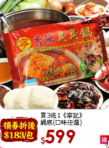 買3送1《寧記》<br>鍋底(口味任選)