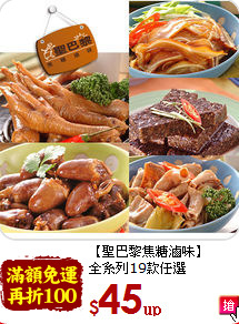 【聖巴黎焦糖滷味】<br>全系列19款任選