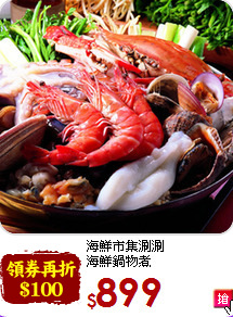 海鮮市集涮涮<br>海鮮鍋物煮