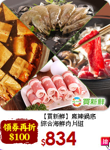 【買新鮮】麻辣鍋底<br>綜合海鮮肉片組